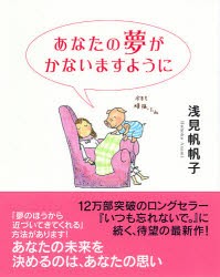 【新品】あなたの夢がかないますように　浅見帆帆子/著