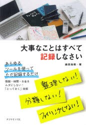 【新品】大事なことはすべて記録しなさい ダイヤモンド社 鹿田尚樹／著