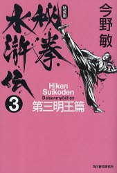 秘拳水滸伝　3　新装版　第三明王篇　今野敏/著