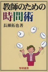 【新品】【本】教師のための時間術　長瀬拓也/著