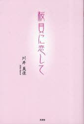 【新品】桜貝に恋して　川井　美佳　著