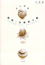 【新品】【本】ふしぎな球体・立体折り紙　世界初の3D折り紙が誕生　三谷純/著