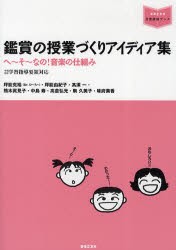 鑑賞の授業づくりアイディア集　へ〜そ〜なの!音楽の仕組み　坪能克裕/著　坪能由紀子/著　高須一/著　熊木真見子/著　中島寿/著　高倉弘