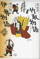 【新品】21世紀版少年少女古典文学館　2　竹取物語　司馬遼太郎/監修　田辺聖子/監修　井上ひさし/監修　興津要/編集委員　小林保治/編集