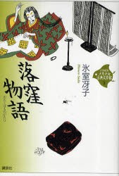 21世紀版少年少女古典文学館　3　落窪物語　司馬遼太郎/監修　田辺聖子/監修　井上ひさし/監修　興津要/編集委員　小林保治/編集委員　津