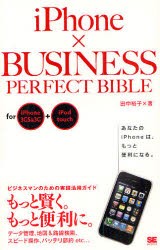 【新品】iPhone×BUSINESS PERFECT BIBLE for iPhone 3GS&3G+iPod touch 翔泳社 田中裕子／著