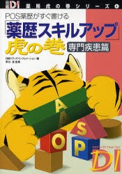 「薬歴スキルアップ」虎の巻　POS薬歴がすぐ書ける　専門疾患篇　日経ドラッグインフォメーション/編　早川達/監修