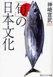 「旬」の日本文化　神崎宣武/〔著〕