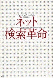 【新品】ネット検索革命　アレクサンダー・ハラヴェ/著　田畑暁生/訳