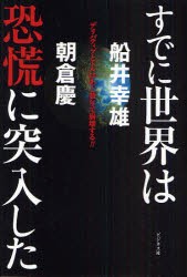 【新品】すでに世界は恐慌に突入した デリバティブとドルはあと数年で崩壊する!! ビジネス社 船井幸雄／著 朝倉慶／著