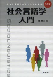 【新品】社会言語学入門　生きた言葉のおもしろさに迫る　東照二/著