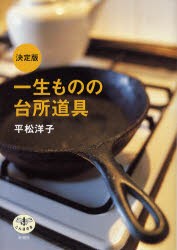 【新品】一生ものの台所道具 新潮社 平松洋子／著