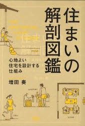 【新品】【本】住まいの解剖図鑑　心地よい住宅を設計する仕組み　増田奏/著