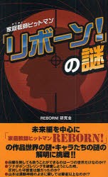 【新品】【本】『家庭教師(かてきょー)ヒットマンリボーン!』の謎　REBORN!研究会/著