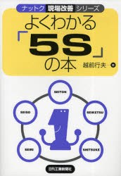 【新品】よくわかる「5S」の本　越前行夫/著