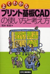 よくわかるプリント基板CADの使い方と考え方　岡本彬良/著