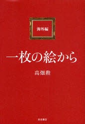 【新品】一枚の絵から　海外編　高畑勲/著