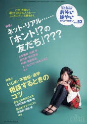 おそい・はやい・ひくい・たかい　こども・きょういく・がっこうBOOK　No．52　ネット・リアル…「ホント!?の友だち」???　岡崎　勝　編