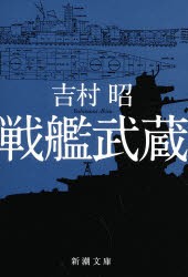 【新品】戦艦武蔵　吉村昭/著