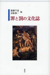 【新品】【本】罪と罰の文化誌　服藤早苗/編　赤阪俊一/編