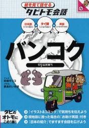 【新品】【本】バンコク　タイ語+日本語英語　玖保キリコ/マンガ　鉄あれいみほ/イラスト