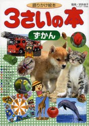 【新品】3さいの本ずかん　語りかけ絵本　沢井佳子/監修