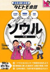 【新品】【本】ソウル　韓国語+日本語英語　大田垣晴子/画と文　小酒句未果/イラスト