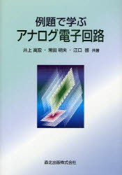 【新品】例題で学ぶアナログ電子回路　井上高宏/共著　常田明夫/共著　江口啓/共著