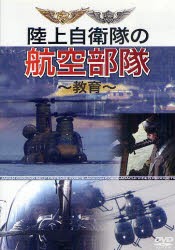 DVD　陸上自衛隊の航空部隊〜教育〜