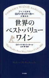 ワインの帝王ロバート・パーカーが薦める世界のベスト・バリューワイン　ロバート・M．パーカーJr/著　山本博/監訳