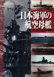 【新品】【本】日本海軍の航空母艦　その生い立ちと戦歴　川崎まなぶ/著