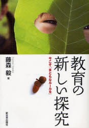 【新品】【本】教育の新しい探究　今こそ「まともなルールを」　藤森毅/著