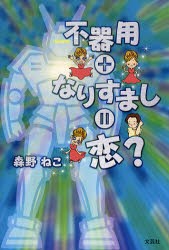 【新品】【本】不器用+なりすまし=恋?　森野　ねこ　著