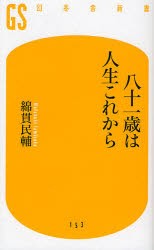 【新品】【本】八十一歳は人生これから　綿貫民輔/著