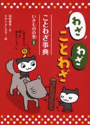 【新品】【本】わざわざことわざ　ことわざ事典　1　いきものの巻　国松俊英/文　たかいよしかず/絵