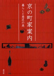 【新品】【本】京の町家案内　暮らしと意匠の美　淡交社編集局/編