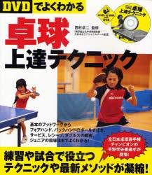 【新品】【本】DVDでよくわかる卓球上達テクニック　西村卓二/監修