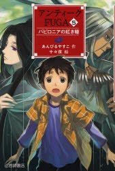 【新品】アンティークFUGA　5　バビロニアの紅き瞳　あんびるやすこ/作　十々夜/絵