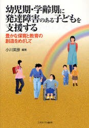 【新品】【本】幼児期・学齢期に発達障害のある子どもを支援する　豊かな保育と教育の創造をめざして　小川英彦/編著