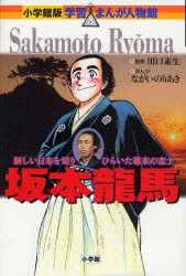 【新品】【本】坂本竜馬　新しい日本を切りひらいた幕末の志士　川口素生/監修　ながいのりあき/まんが