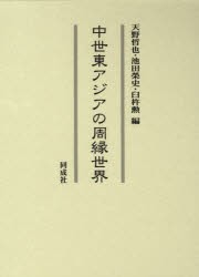 中世東アジアの周縁世界　天野哲也/編　池田栄史/編　臼杵勲/編