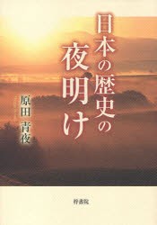 【新品】【本】日本の歴史の夜明け　原田青夜/著