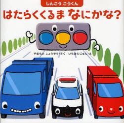 【新品】しんごうごうくんはたらくくるまなにかな?　やまもとしょうぞう/さく　いちはらじゅん/え