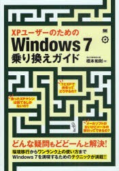 【新品】XPユーザーのためのWindows7乗り換えガイド どんな疑問もどどーんと解決! 翔泳社 橋本和則／著