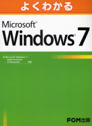よくわかるMicrosoft　Windows7　富士通エフ・オー・エム株式陰社/著制作