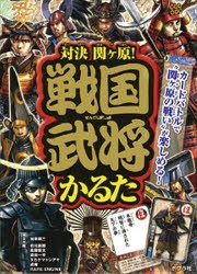 対決関ヶ原!　戦国武将かるた