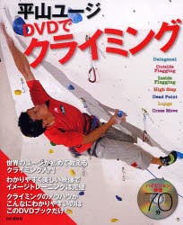 【新品】平山ユージDVDでクライミング　平山　ユージ