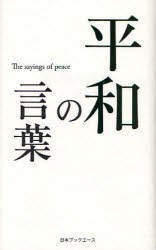 平和の言葉　「人生の言葉」編集部/編