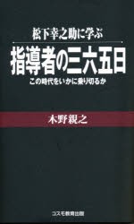 【新品】松下幸之助に学ぶ指導者の三六五日　この時代をいかに乗り切るか　木野親之/著