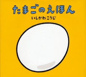 【新品】【本】たまごのえほん　いしかわこうじ/作・絵